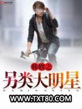 韩娱之另类大明星图片