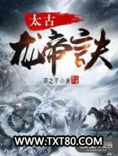 太古龙帝诀图片