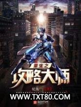 重生之攻略大师图片