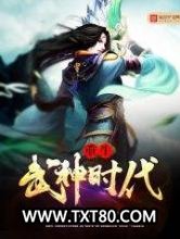 重生武神时代图片