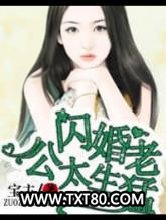 名门私宠：闪婚老公太生猛图片