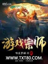 游戏宗师图片
