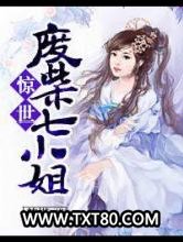 惊世废柴七小姐图片