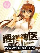 透视神医在都市图片
