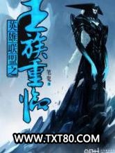 英雄联盟之王族重临图片