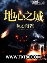 地心之城图片