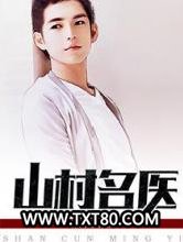 山村名医图片
