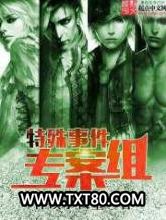 特殊事件专案组图片