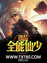 极品全能仙少图片