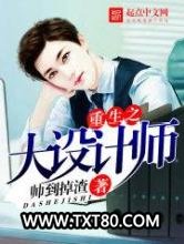 重生之大设计师图片