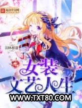 女装文艺人生图片