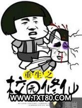 重生之校园修仙图片