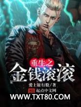 重生之金钱滚滚图片