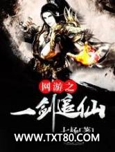 网游之一剑追仙图片