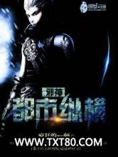 邪神都市纵横图片