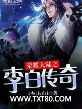 荣耀大陆之李白传奇图片