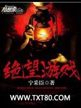绝望游戏图片