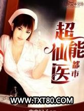 都市超能仙医图片
