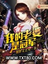 我的老婆是冠军图片