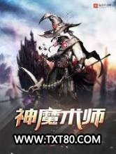 神魔术师图片