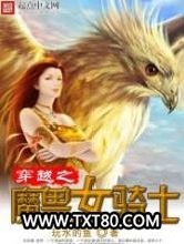 穿越之魔兽女骑士图片