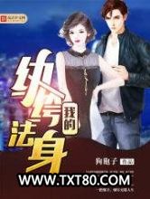 我的纨绔法身图片