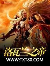 洛瓦兰之帝图片