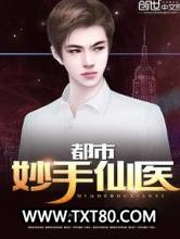 都市妙手仙医图片