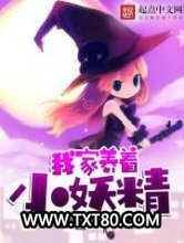 我家养着小妖精图片