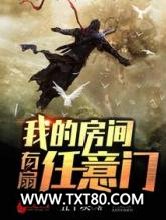 我的房间有扇任意门图片