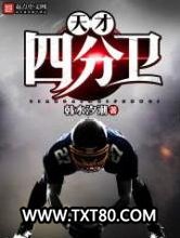 天才四分卫图片