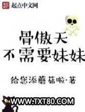 骨傲天不需要妹妹图片