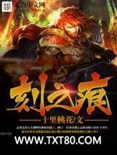 刻之痕图片