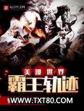 美漫世界霸王轨迹图片