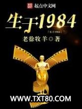 生于1984图片