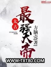 太古最强大帝图片