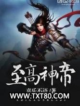 至高神帝图片
