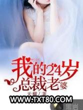 我的24岁总裁老婆图片