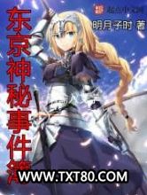 东京神秘事件簿图片