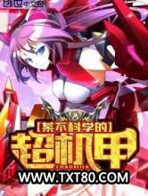 某不科学的超机甲图片