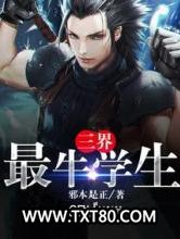 三界最牛学生图片