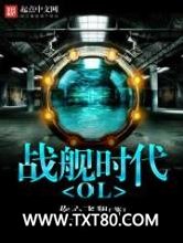 战舰时代OL图片