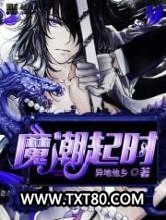 魔潮起时图片