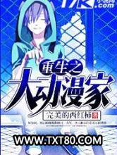 重生之大动漫家图片