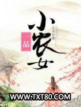 一品小农女图片