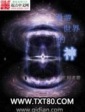 漫游世界的神图片