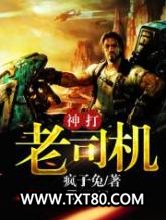 神打老司机图片