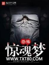 恐怖惊魂梦图片