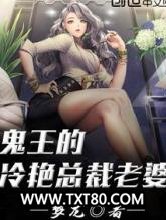 鬼王的冷艳总裁老婆图片