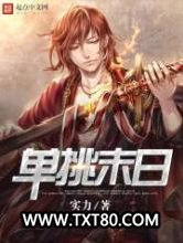 单挑末日图片